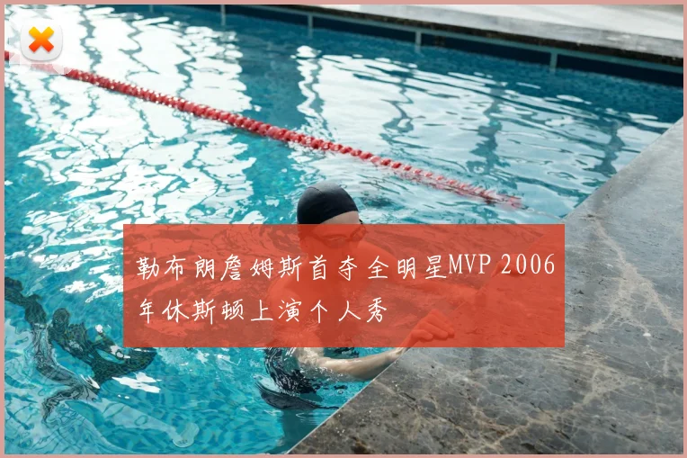 勒布朗詹姆斯首夺全明星MVP 2006年休斯顿上演个人秀