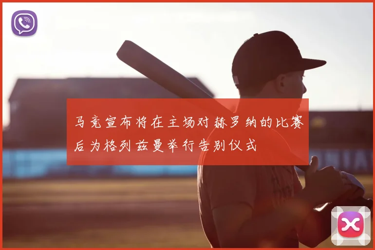 马竞宣布将在主场对赫罗纳的比赛后为格列兹曼举行告别仪式