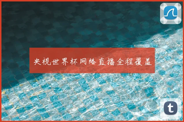 央视世界杯网络直播全程覆盖