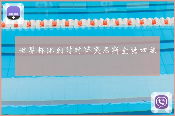 世界杯比利时对阵突尼斯全场回放
