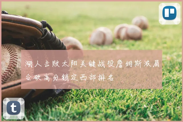 湖人击败太阳关键战役詹姆斯浓眉合砍高分锁定西部排名