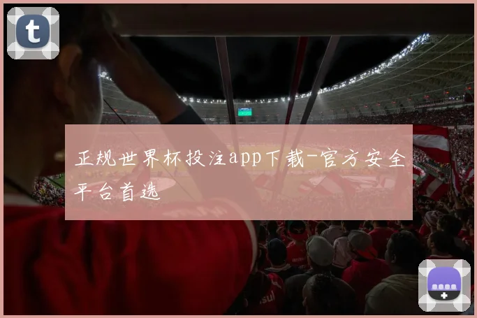 正规世界杯投注app下载-官方安全平台首选