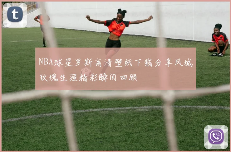 NBA球星罗斯高清壁纸下载分享风城玫瑰生涯精彩瞬间回顾