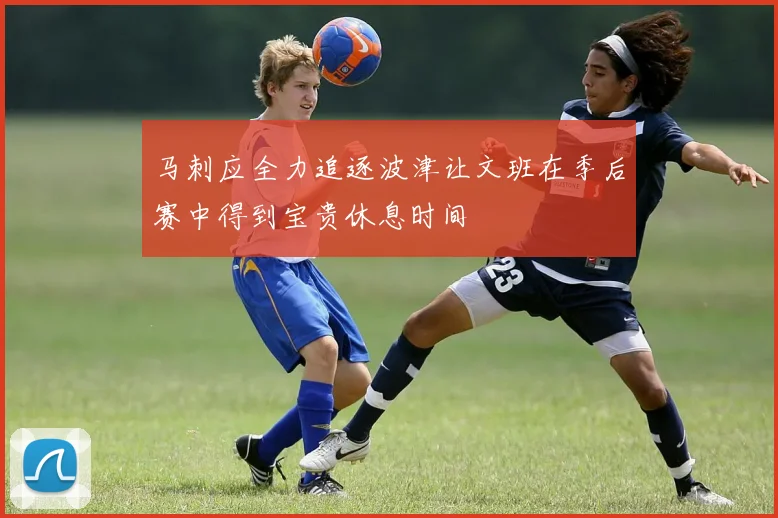 马刺应全力追逐波津让文班在季后赛中得到宝贵休息时间