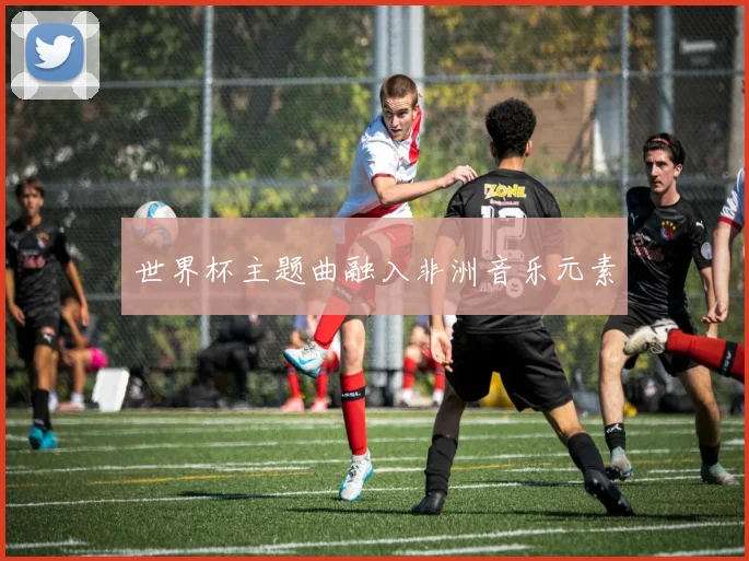 世界杯主题曲融入非洲音乐元素
