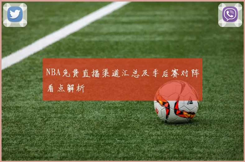 NBA免费直播渠道汇总及季后赛对阵看点解析