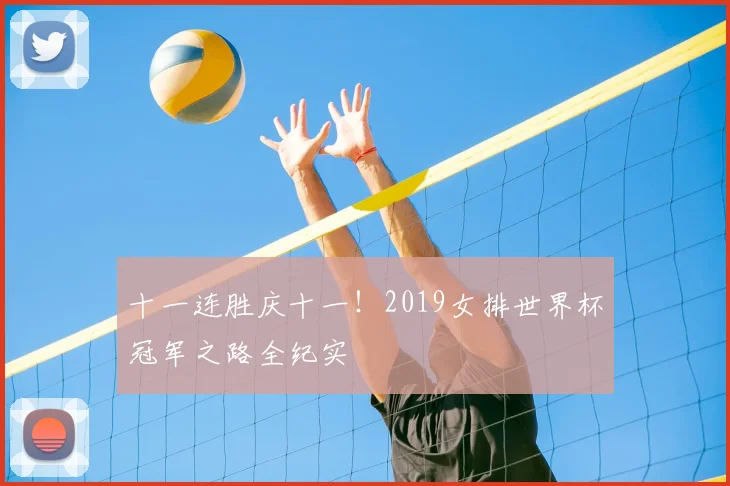 十一连胜庆十一!2019女排世界杯冠军之路全纪实