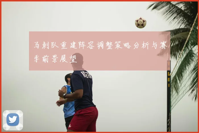 马刺队重建阵容调整策略分析与赛季前景展望