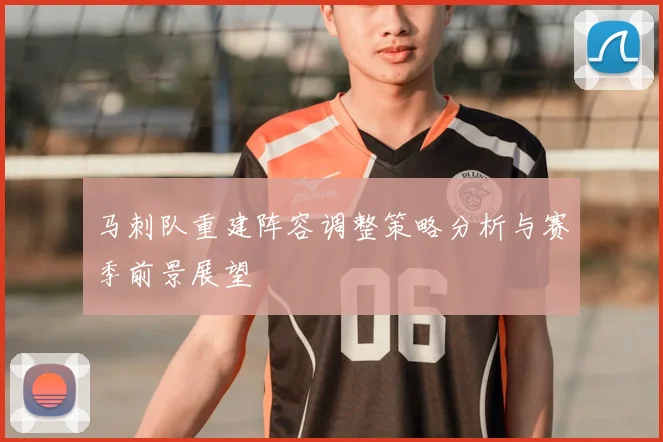 马刺队重建阵容调整策略分析与赛季前景展望