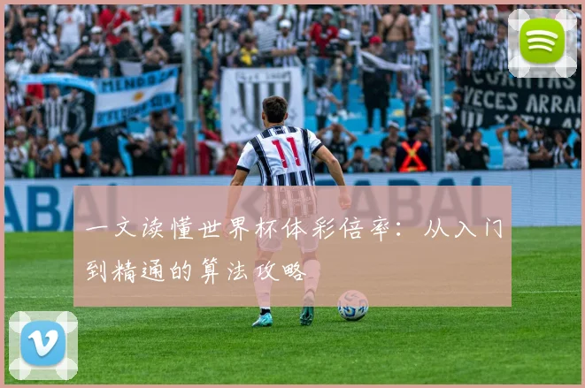 一文读懂世界杯体彩倍率:从入门到精通的算法攻略