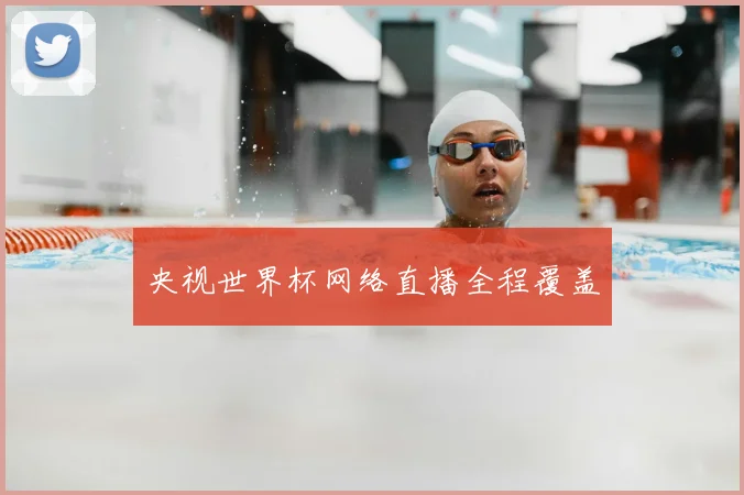 央视世界杯网络直播全程覆盖