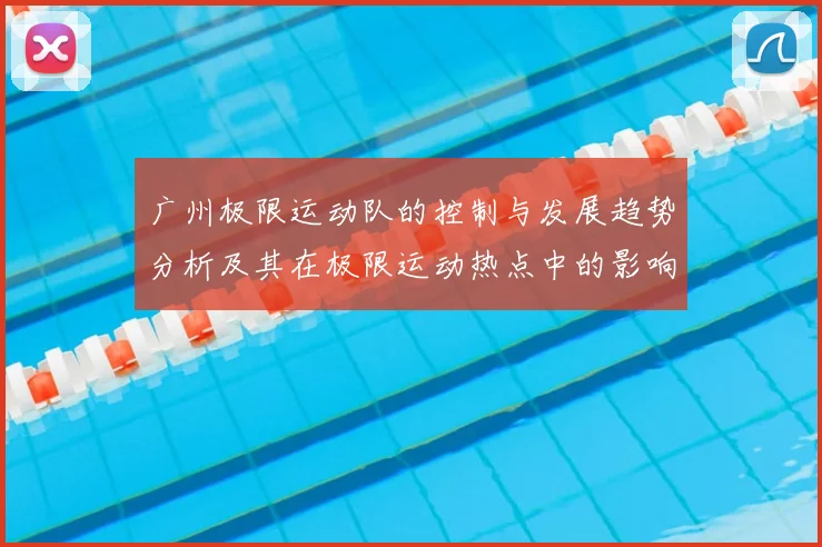 广州极限运动队的控制与发展趋势分析及其在极限运动热点中的影响