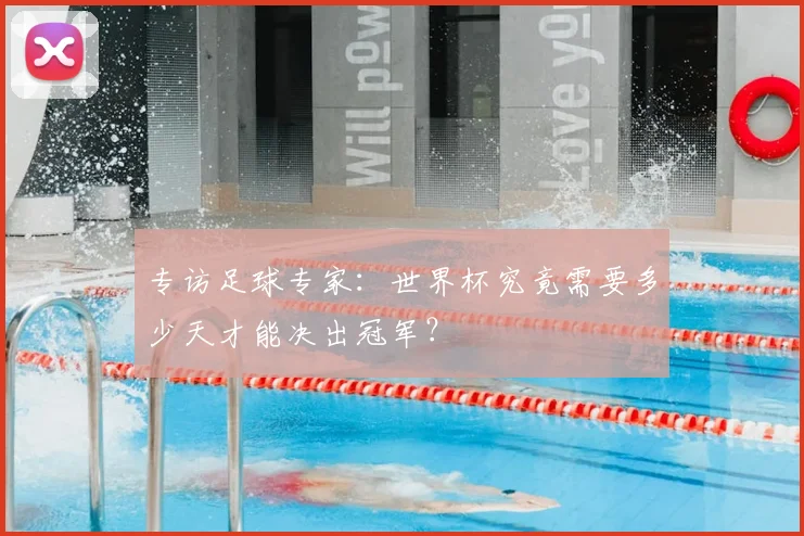 专访足球专家:世界杯究竟需要多少天才能决出冠军?