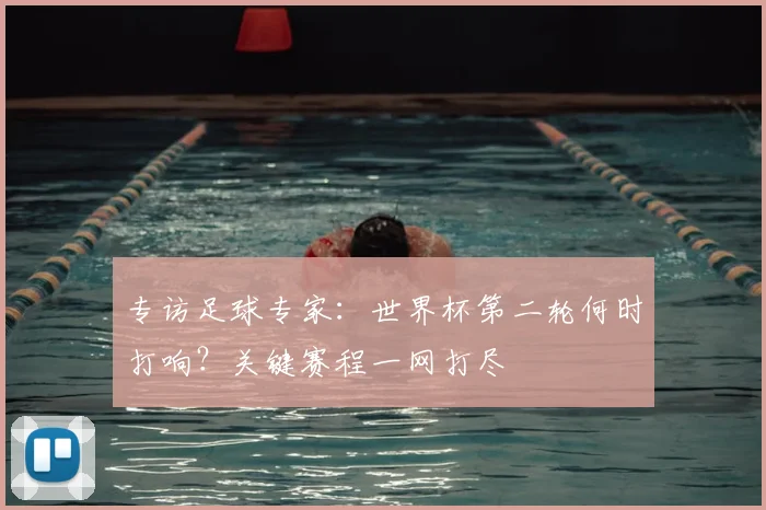 专访足球专家:世界杯第二轮何时打响?关键赛程一网打尽